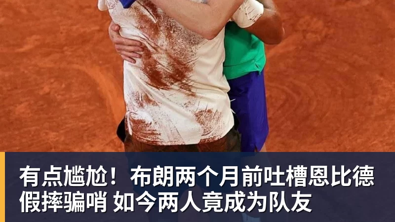 华体会体育有点尴尬！布朗两个月前吐槽恩比德假摔骗哨 如今两人竟成为队友