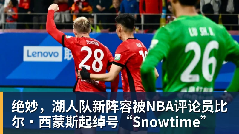 华体会体育绝妙，湖人队新阵容被NBA评论员比尔·西蒙斯起绰号“Snowtime”