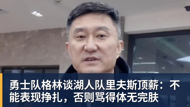 卧槽!詹姆斯跟湖人的矛盾,2021年就发生了... - 华体会体育手机全站 - 网页版地址
