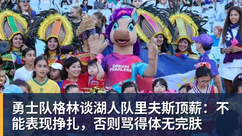 华体会体育勇士队格林谈湖人队里夫斯顶薪：不能表现挣扎，否则骂得体无完肤