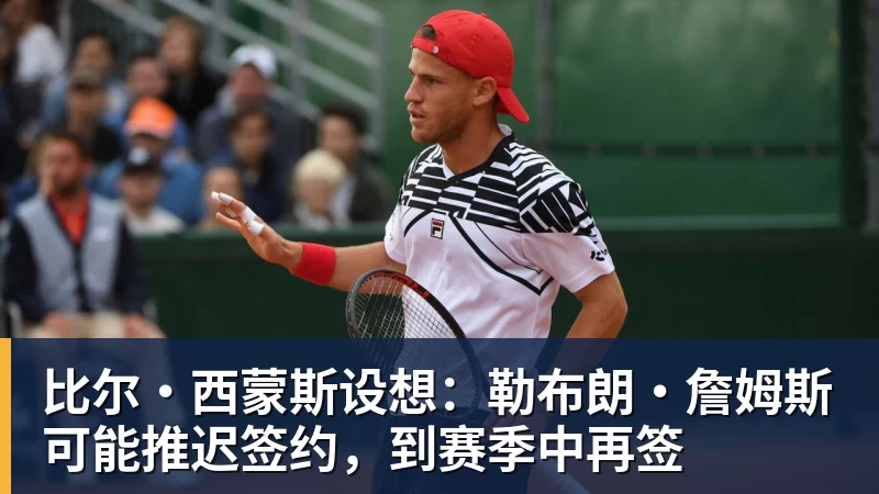 华体会体育比尔·西蒙斯设想：勒布朗·詹姆斯可能推迟签约，到赛季中再签