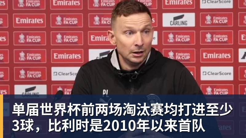 华体会体育单届世界杯前两场淘汰赛均打进至少3球，比利时是2010年以来首队