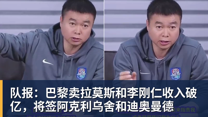 华体会体育队报：巴黎卖拉莫斯和李刚仁收入破亿，将签阿克利乌舍和迪奥曼德
