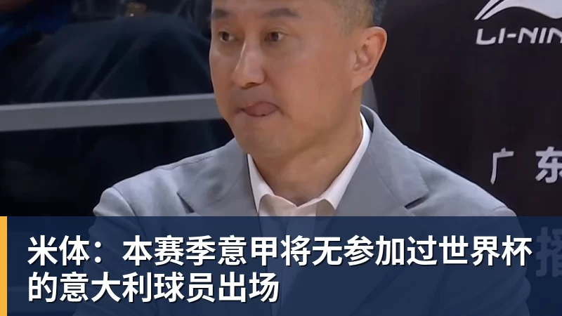 华体会体育米体：本赛季意甲将无参加过世界杯的意大利球员出场