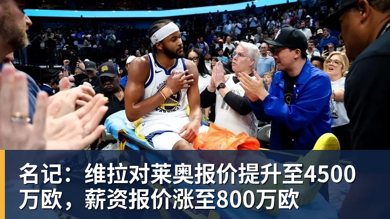 华体会体育名记：维拉对莱奥报价提升至4500万欧，薪资报价涨至800万欧