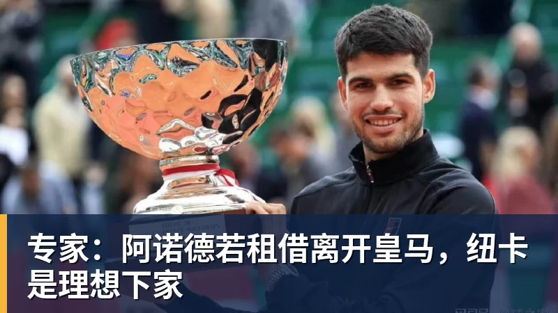 华体会体育专家：阿诺德若租借离开皇马，纽卡是理想下家